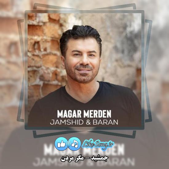 دانلود آهنگ جمشید مگر مردن 1 دانلود آهنگ جمشید مگر مردن